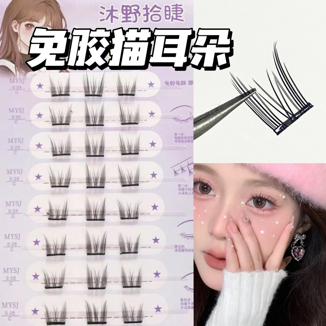 免胶纯欲猫耳朵假睫毛自然仿真三部曲免卸可重复使用漫画芭比卷翘