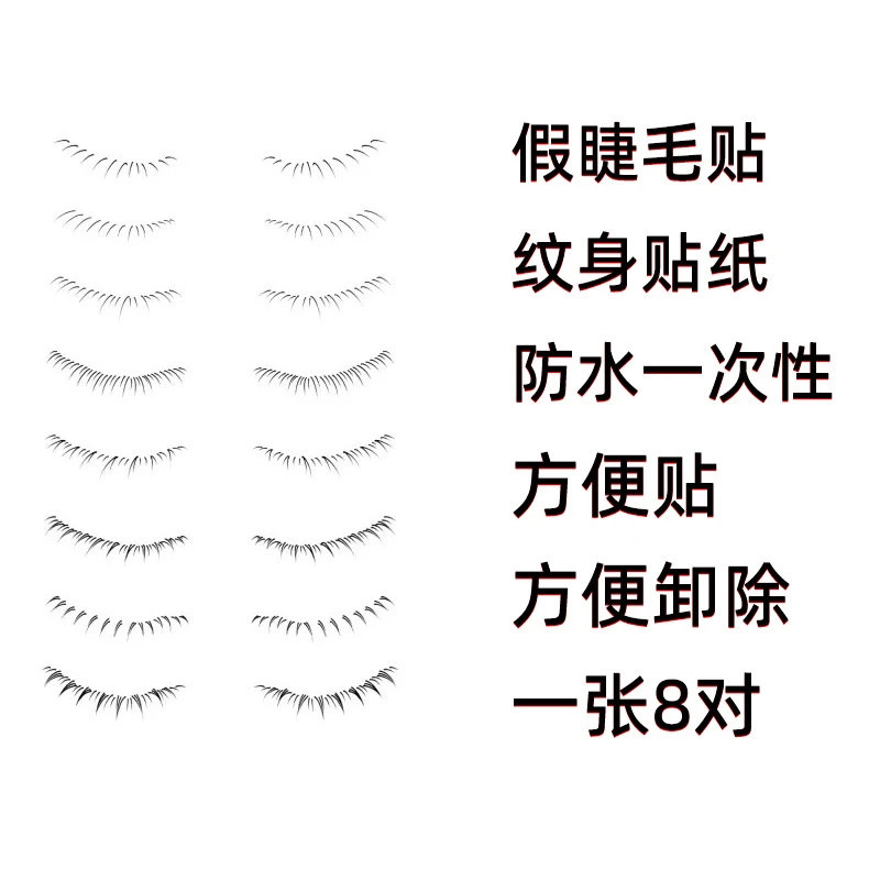 【1张8对】一次性假睫毛纹身贴纸自然仿真初学者新手防水懒人下睫毛