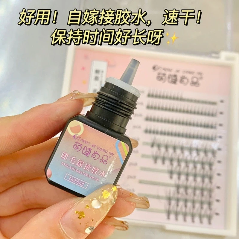 萌睫尚品黑色假睫毛胶水速干牢固持久定型超粘美容师自嫁接专用