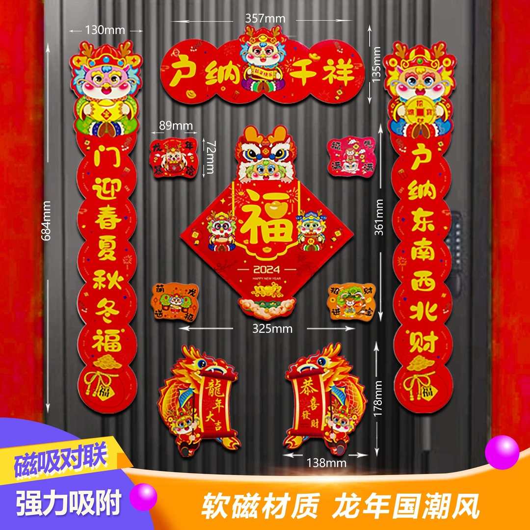 【磁吸春联十件套】2024龙年中国风对联创意家用卡通过塑防掉色套装
