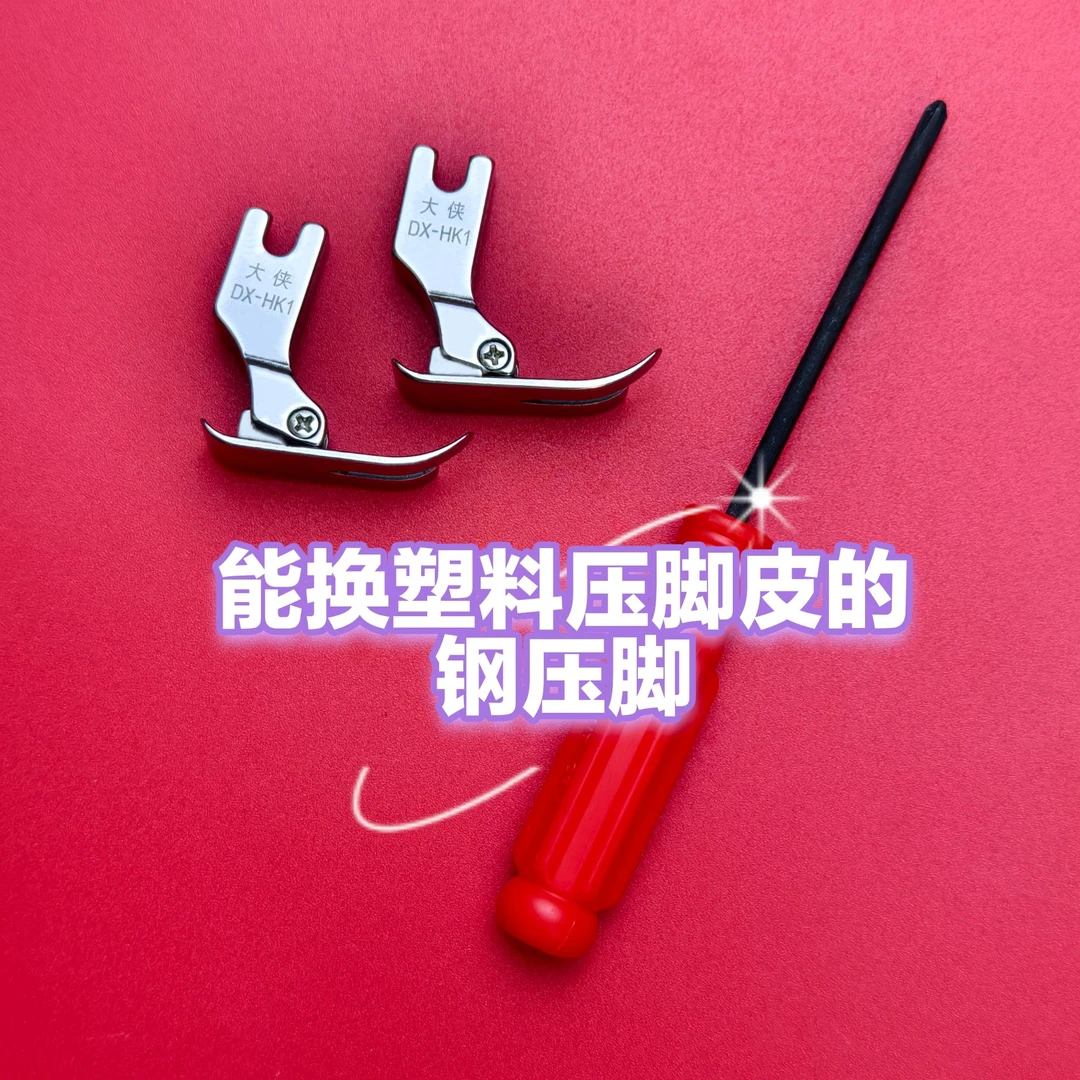 缝纫机纯钢压脚  超薄  精钢  可换塑料压脚皮   耐磨 耐用 标准