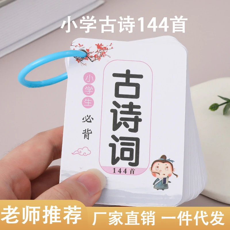 小学生必背144首古诗词学习卡片1-6年级全套背诵注音版唐诗大全