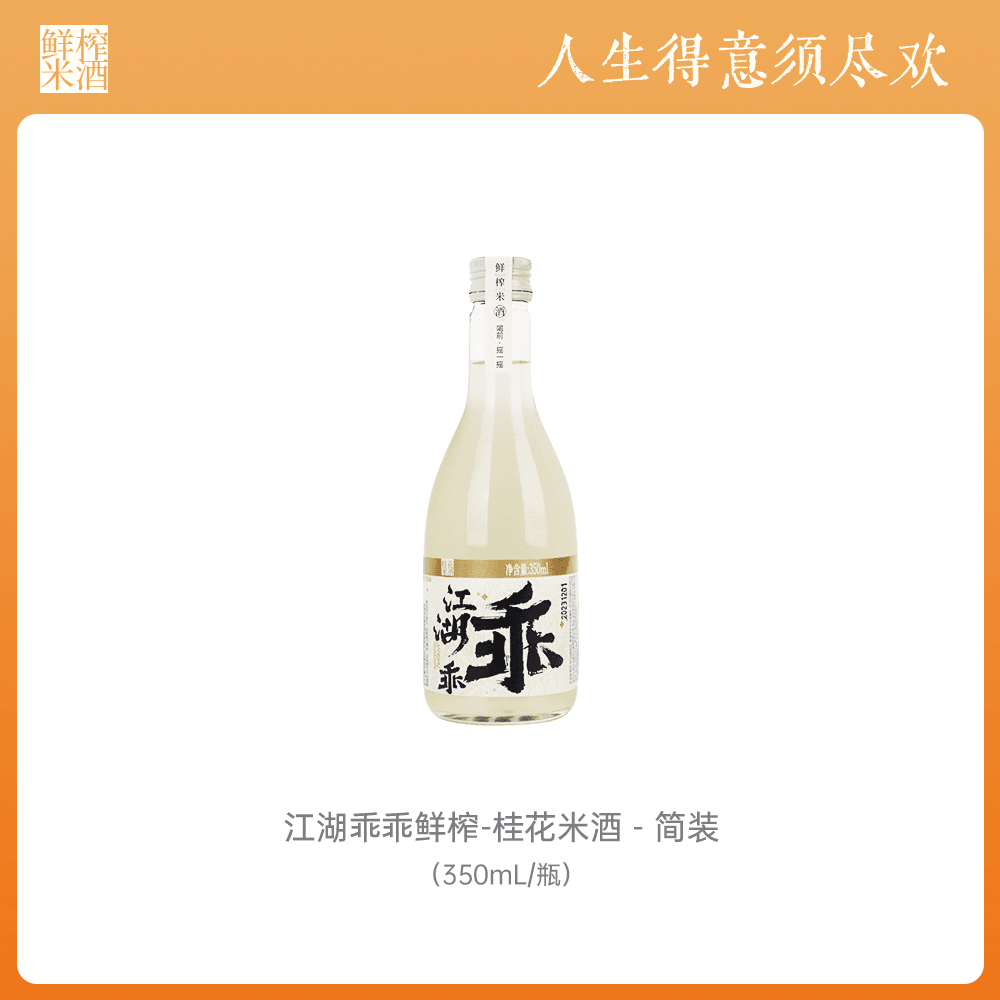 江湖乖乖鲜榨桂花米酒