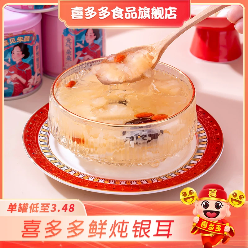 喜多多鲜炖银耳羹枸杞红枣方便免煮代餐国潮即食早餐200g*10罐sss