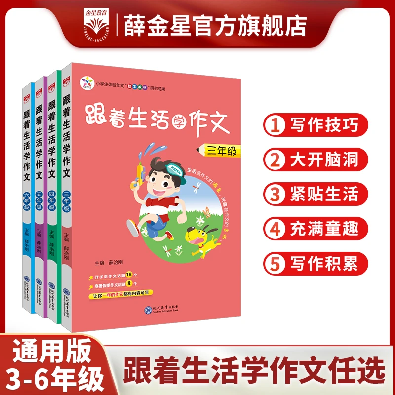 薛金星【小学作文书•跟着生活学作文】小学3-6年级 全国通用小学生