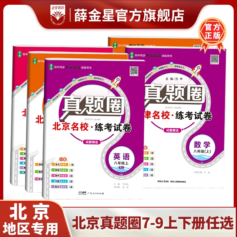 【北京专用】初中真题圈 七八年级备战中考真卷演练薛金星中学复习