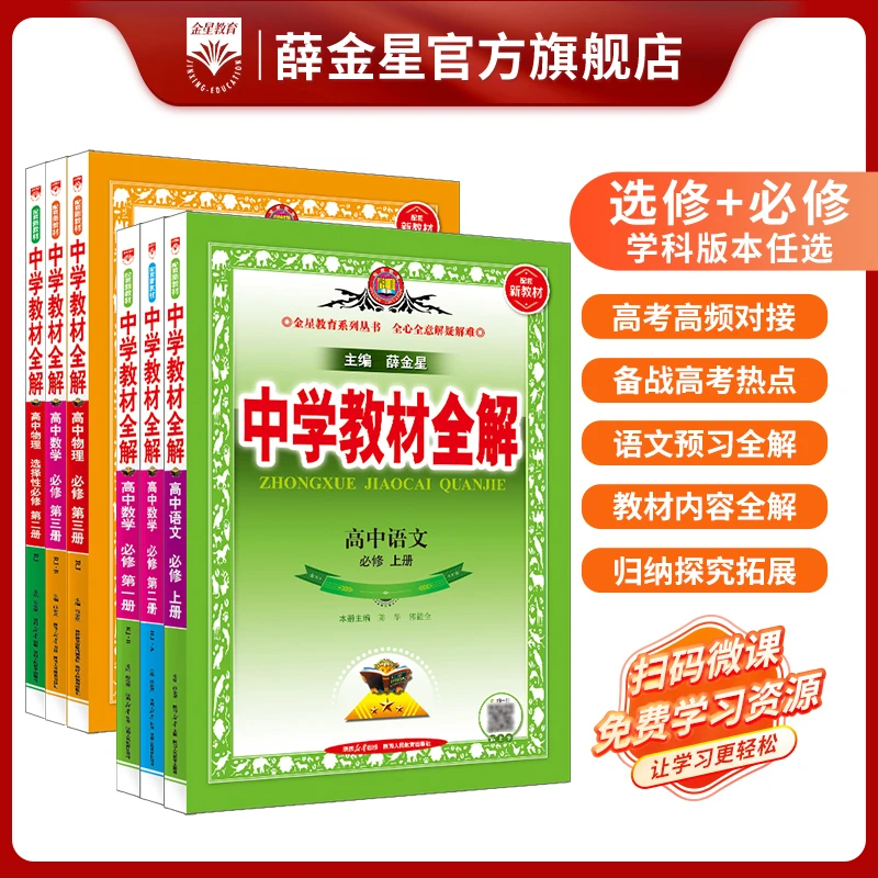高中教材全解语文数学各科必修上下册同步教材扫码课堂解教材