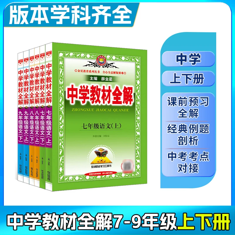 25新【初中薛金星教材全解上/下册】7-9年级新课改暑假预习复习语文