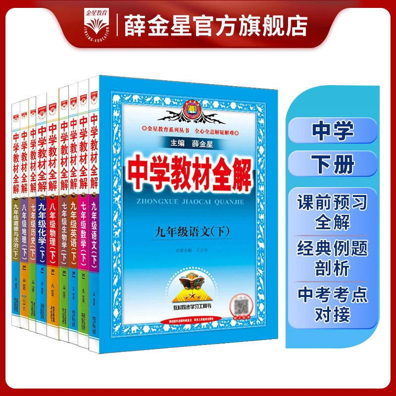 【初中教材全解•下册】7-9年级 各科目版本数学化学七资料八年级