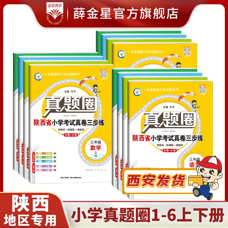 【陕西专用】小学真题圈上下册任选 语文数学1-6年级试题真卷