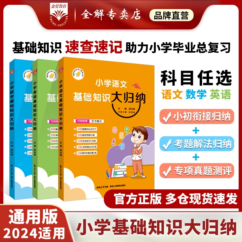 薛金星【小学基础知识大归纳】｜归纳梳理打卡复习语数英全国通用