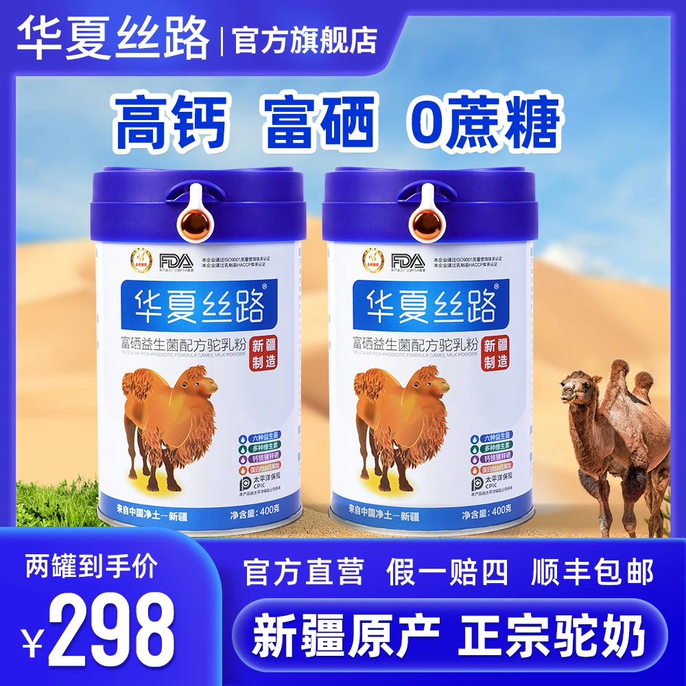 【二蛋专属】华夏丝路正宗新疆益生菌高钙零蔗糖富硒骆驼奶粉400g