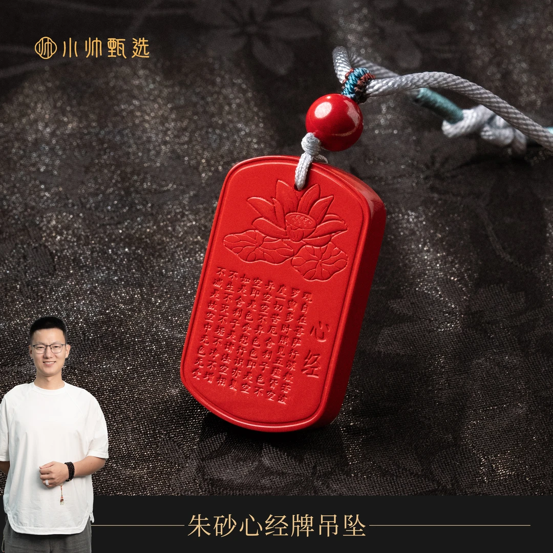 含辰砂工艺品【普陀山小帅推荐K20896】朱砂心经牌吊坠多样性发1件