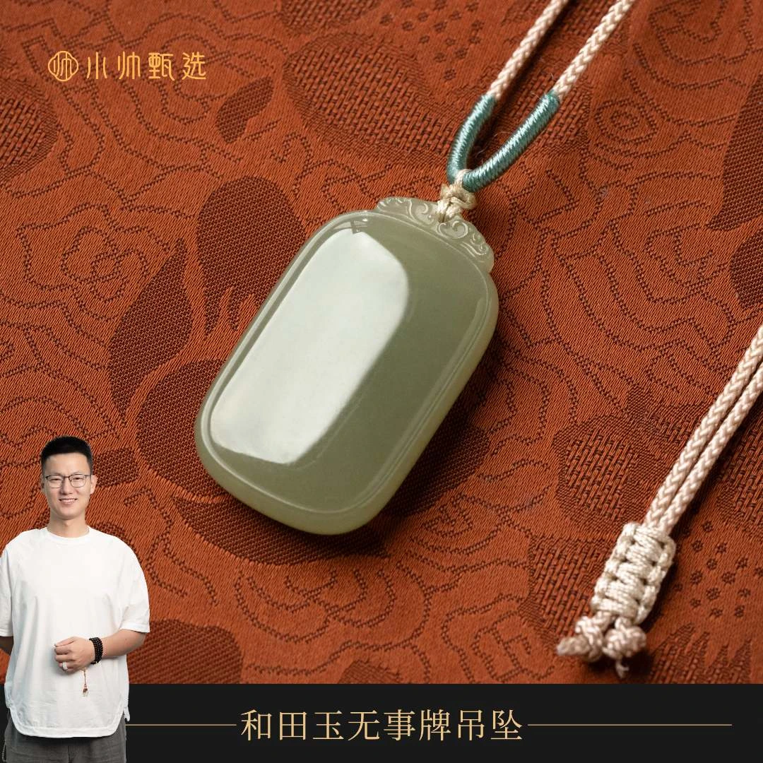 【普陀山小帅推荐J10198】和田玉无事牌吊坠简洁百搭多样性发货1件