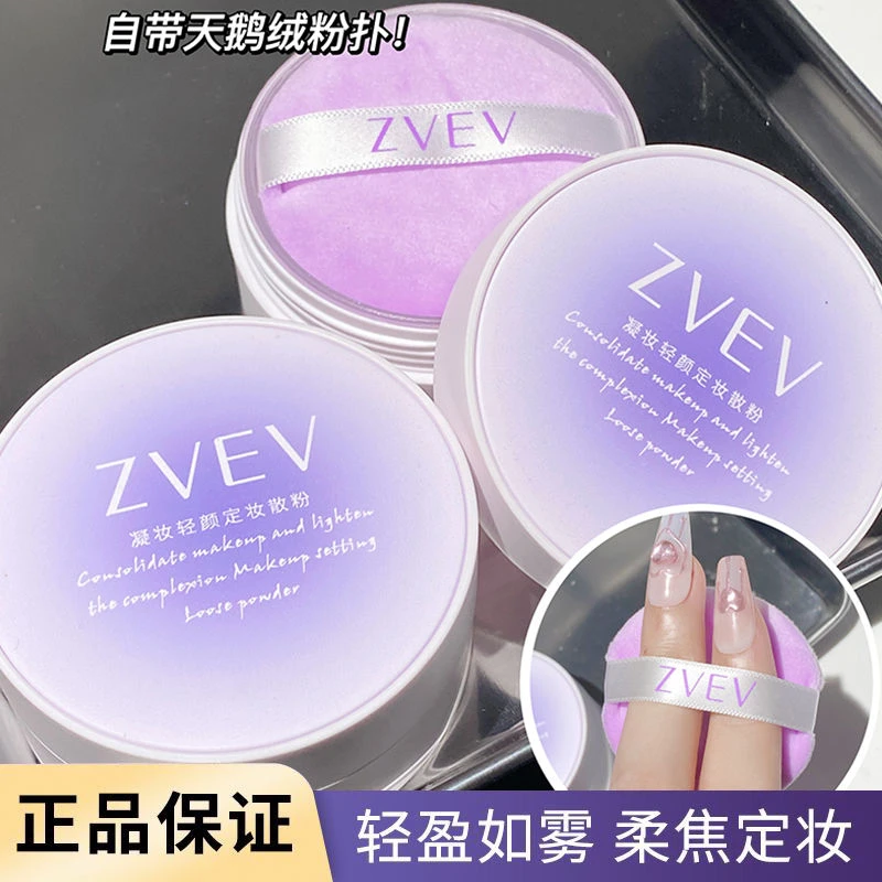 【官方爆款】ZVEV轻颜定妆散粉不易脱妆干皮油皮轻透哑光蜜粉