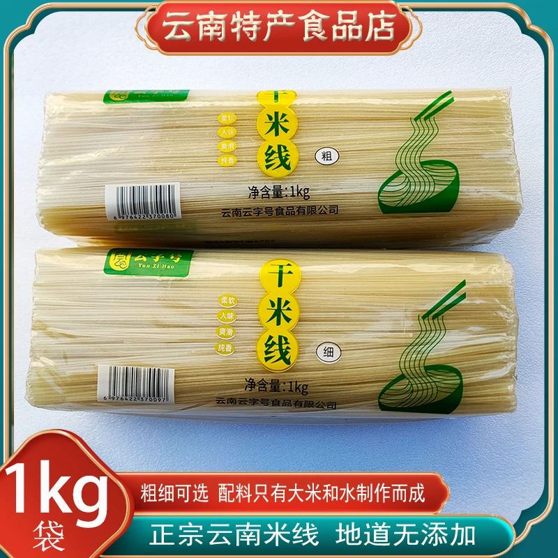 正宗云南干米线粗细袋装可做美味过桥米线配料大米水制作煮食用
