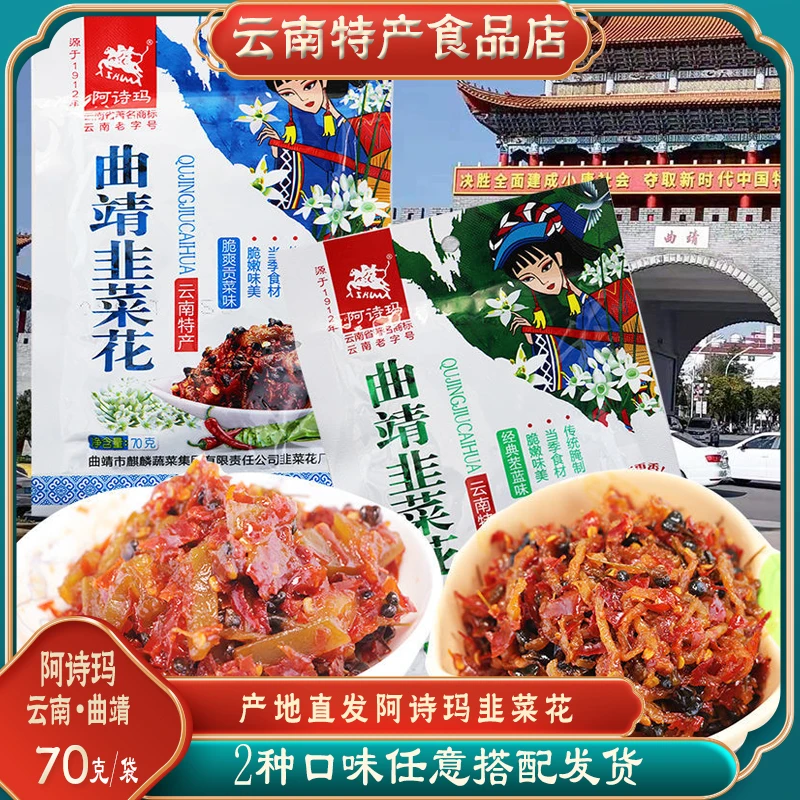 阿诗玛韭菜花经典苤蓝味传统腌制爽脆下饭食用70克云南曲靖特产