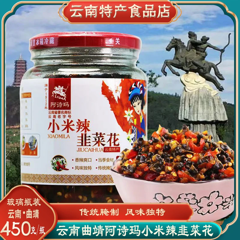正宗曲靖阿诗玛小米辣韭菜花450g两味云南特产韭菜花下饭菜甜辣味
