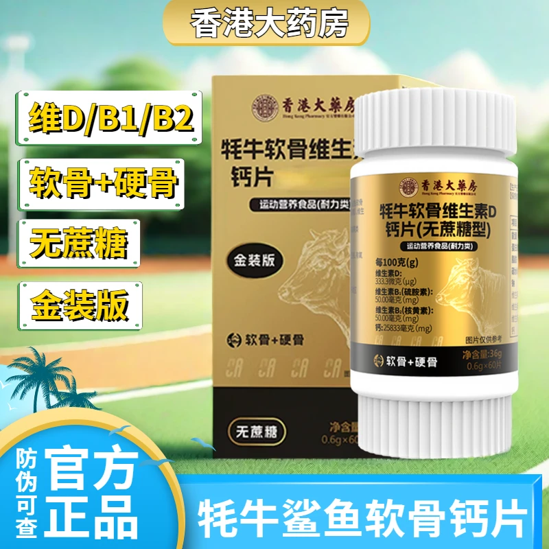 拍1发5【香港大药房】鲨鱼软骨+牦牛软骨维生素D钙片无蔗糖吸收补充