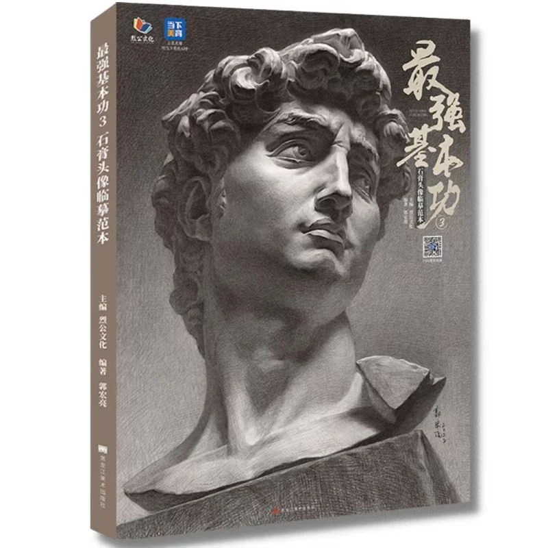 《最强基本功3石膏头像临摹范本》美术书 2023烈公文化郭宏亮