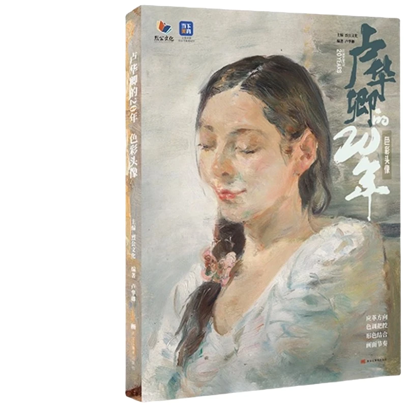 《卢华卿的20年色彩头像》 2023烈公文化