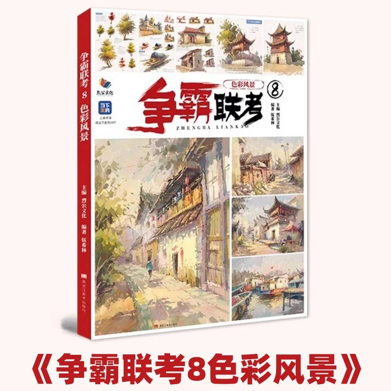 《争霸联考8色彩风景》伍希林 2024烈公文化