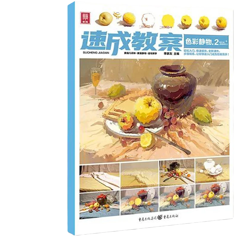 《速成教案色彩静物2》 敲门砖水粉色彩基础静物零基础初学者绘画册