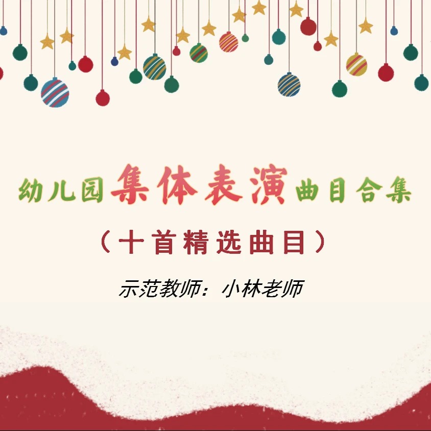 《表演曲目合集》十首精选曲目