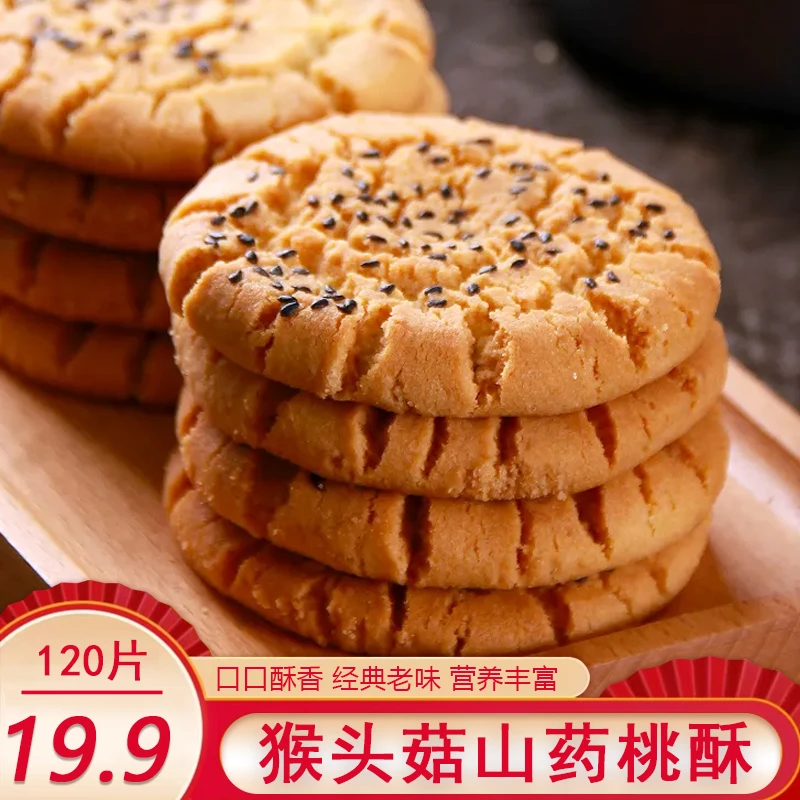 【19.9到手120片60包】山药桃酥饼干老式传统桃酥饼干15g每包