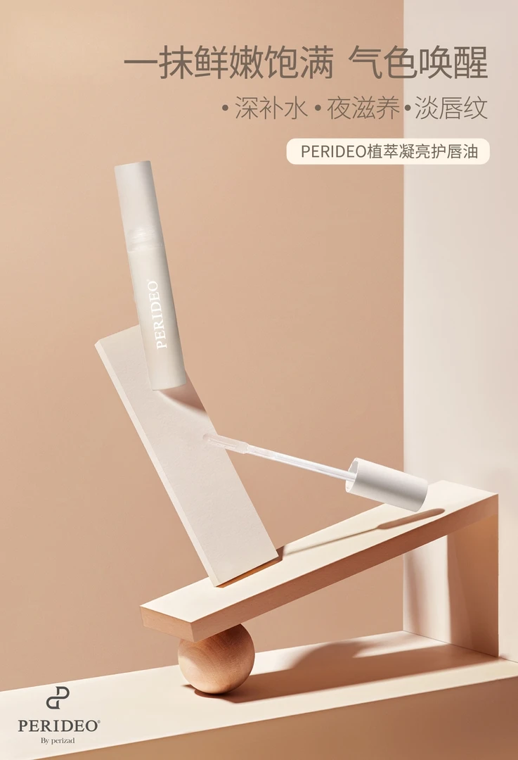 PERIDEO 植萃凝亮护唇油神器