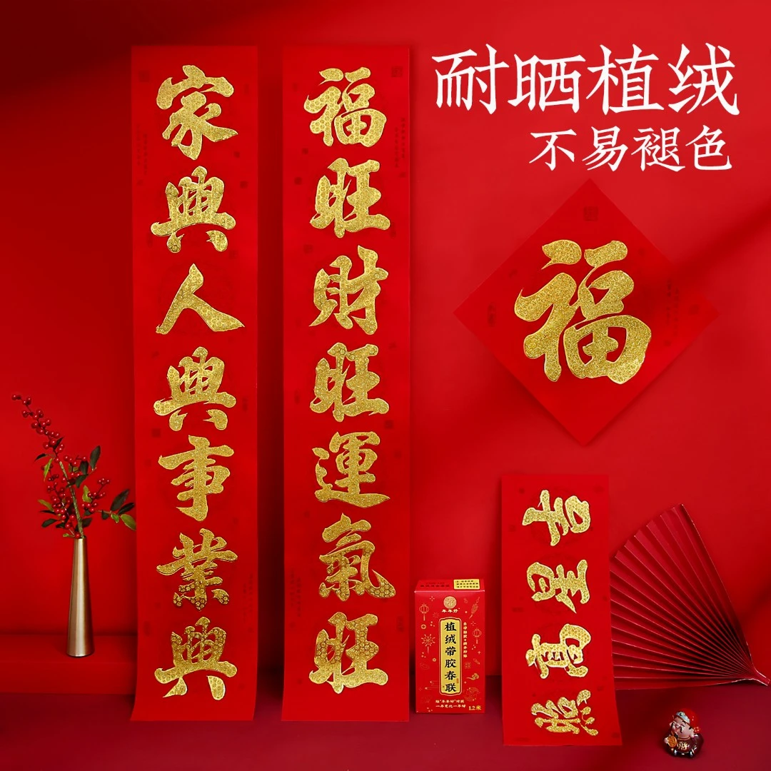 2024年新款龙年对联创意加厚植绒带胶春联大气洒金优选耐晒礼盒装