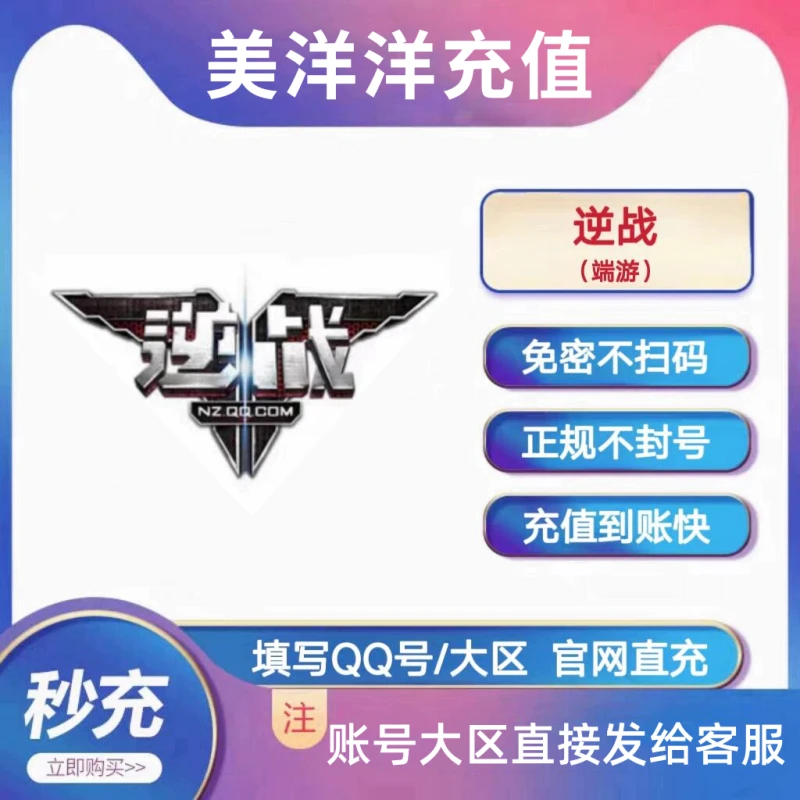 逆战端游代充NZ点券充值不扫码不上号快充