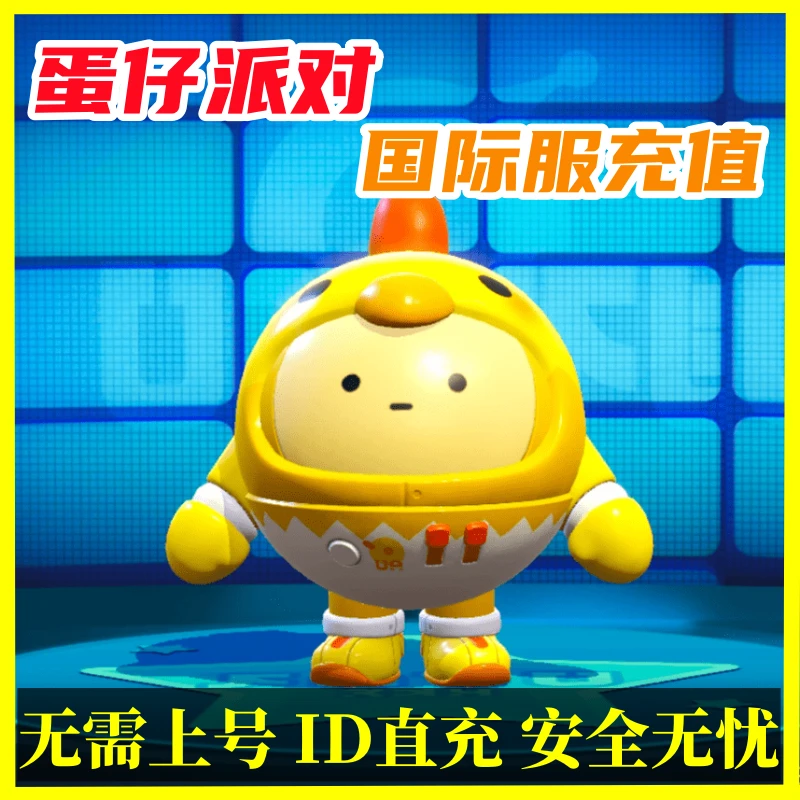 蛋仔派对国际服代充eggy party蛋币礼包ID直充 港台服蛋币充值