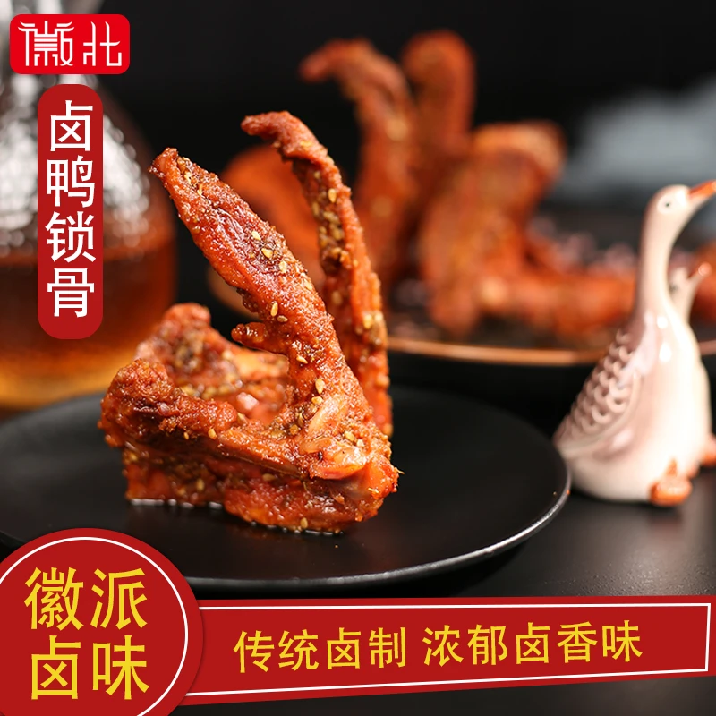 徽派卤味80克卤味香辣鸭锁骨零食香辣卤味真空包装鸭肉零食