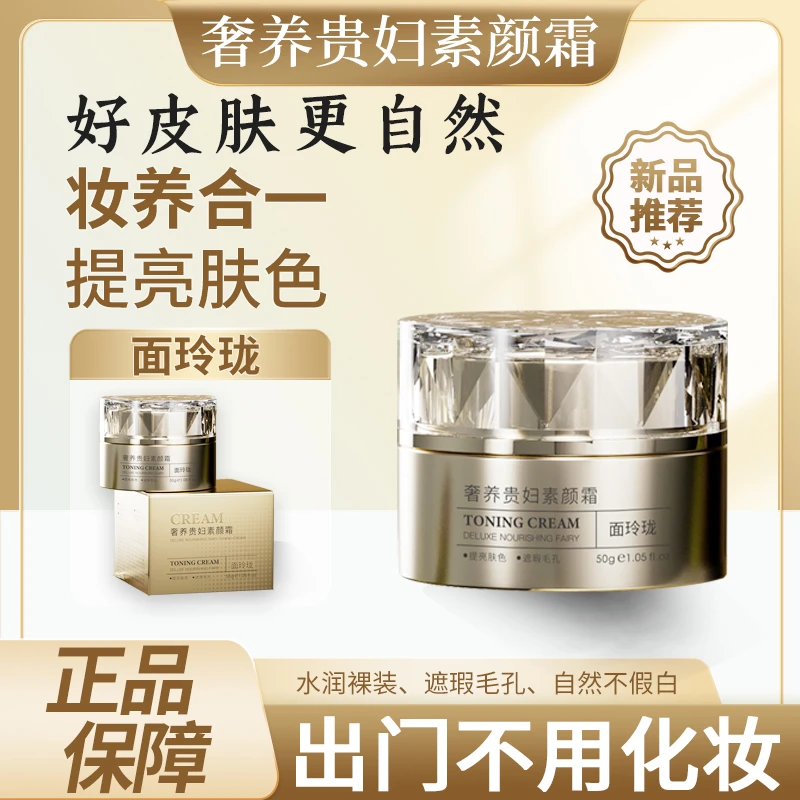 【郑老师专属】奢养贵妇素颜霜 50g/瓶 面玲珑水润 提亮肤色 不假白