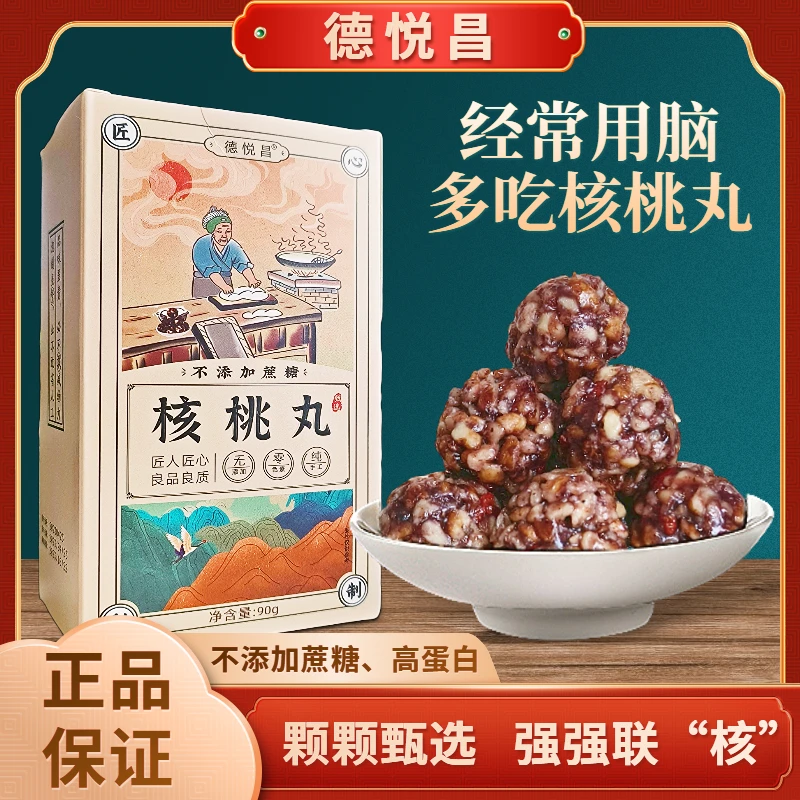 核桃丸  德悦昌 不添加蔗糖 纯手工制作 90g/盒