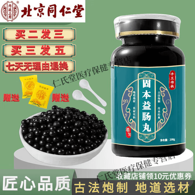 北京同仁堂原料固本益a肠丸内廷上用固本益a肠丸传统工艺药食同1g