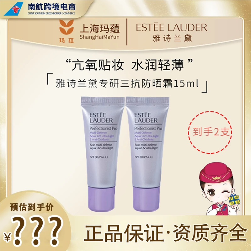Estee Lauder/雅诗兰黛保湿防晒霜小样紫外线水润隔离防晒15ml*2