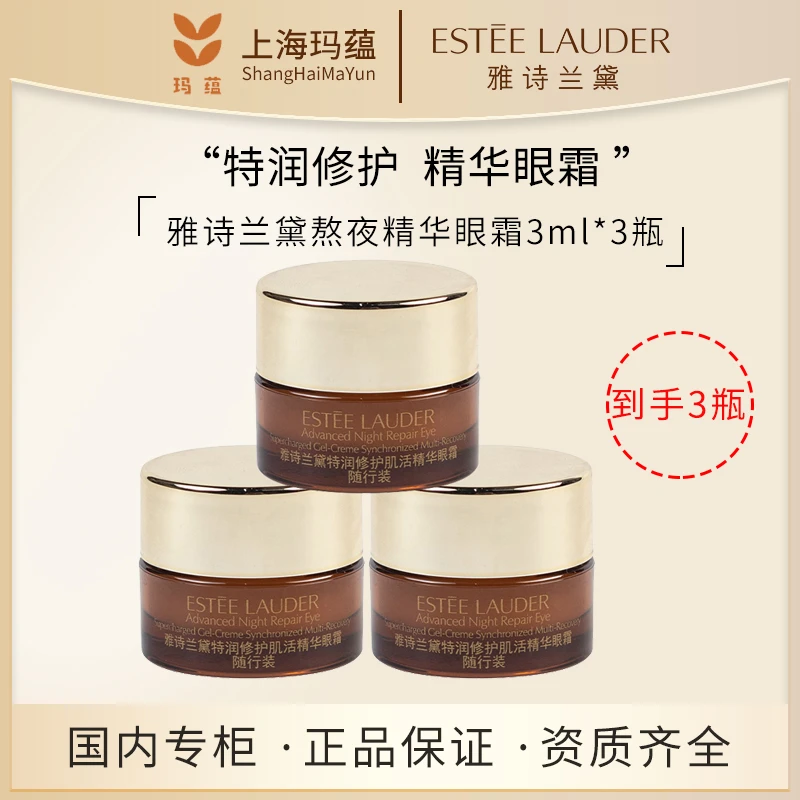 雅诗兰黛特润修护精华小棕瓶熬夜眼霜淡化黑眼圈3ml 3只装紧致