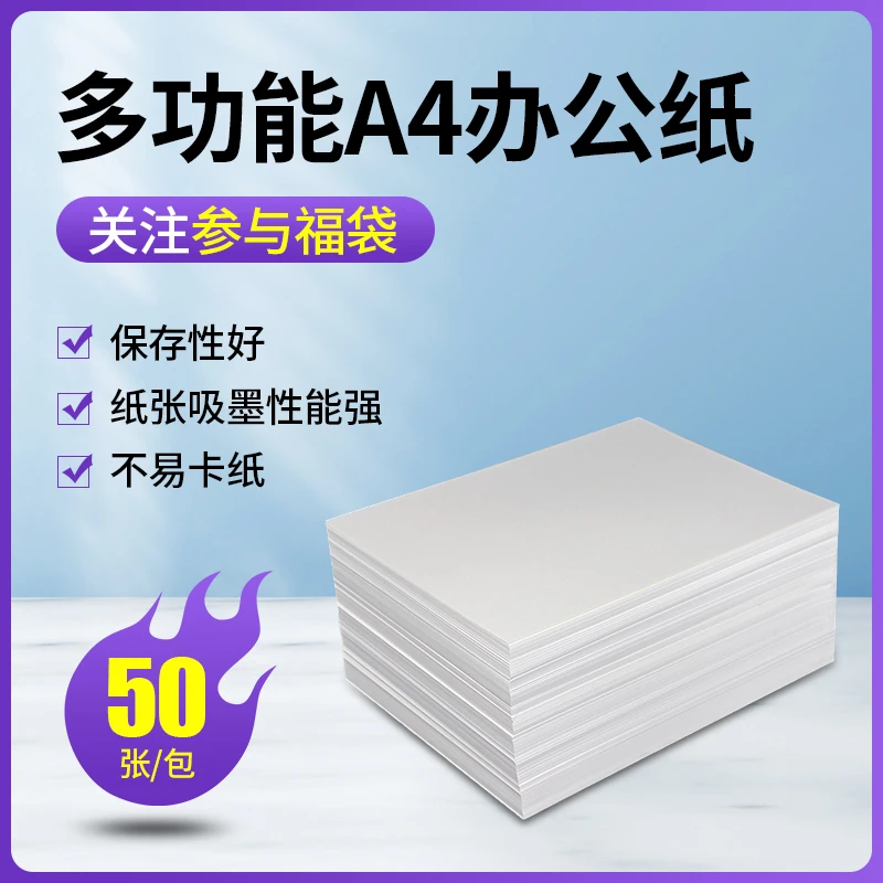 福利奖品 A4纸 一包50张