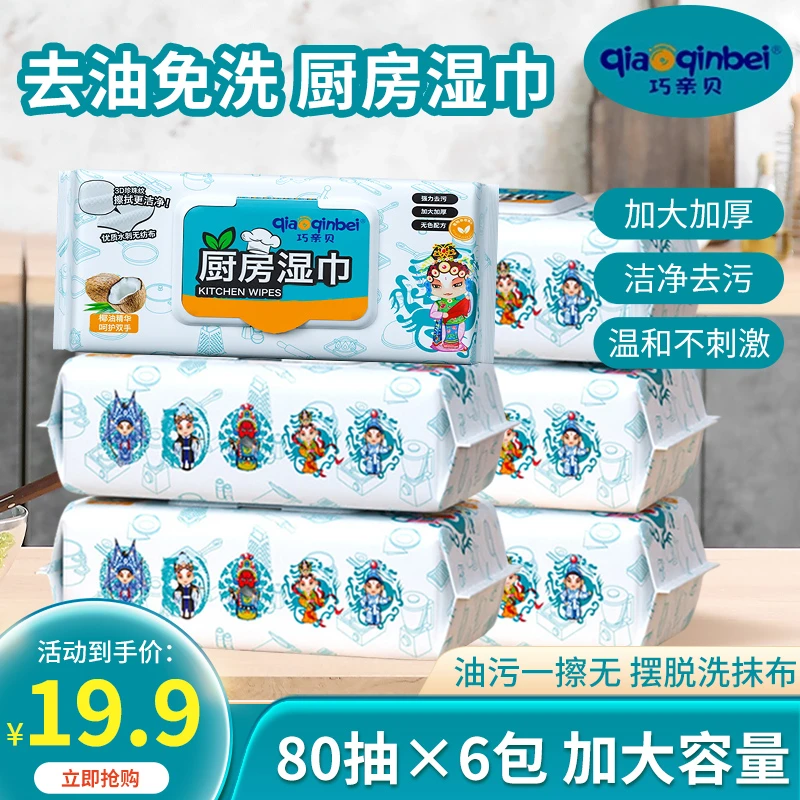 80抽X6包 厨房清洁湿巾加厚去污湿巾湿纸巾清洁油污去油污家用