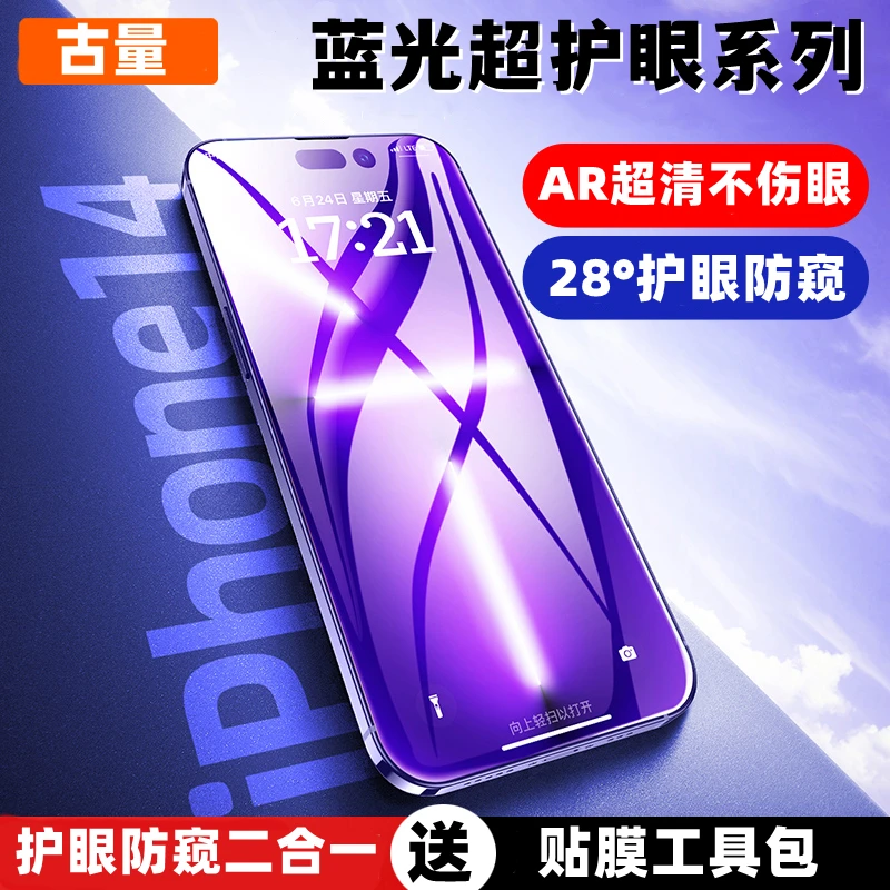 莱匠苹果蓝光护眼防辐射14/13/12钢化膜11promax防偷窥高清手机膜