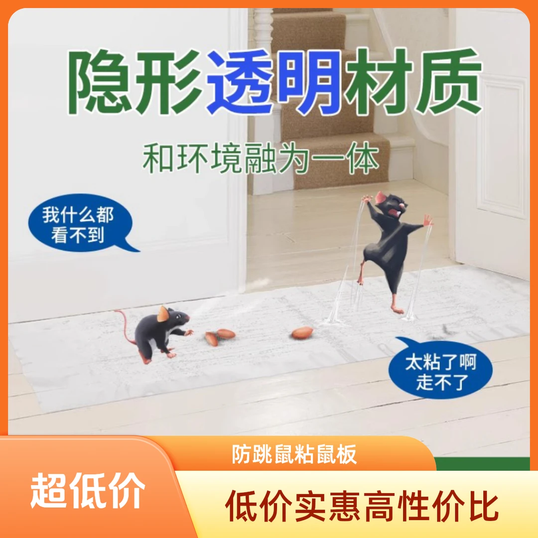 家用套装老鼠粘隐形透明粘鼠板一窝端强力魔毯粘鼠老鼠克星老鼠粘