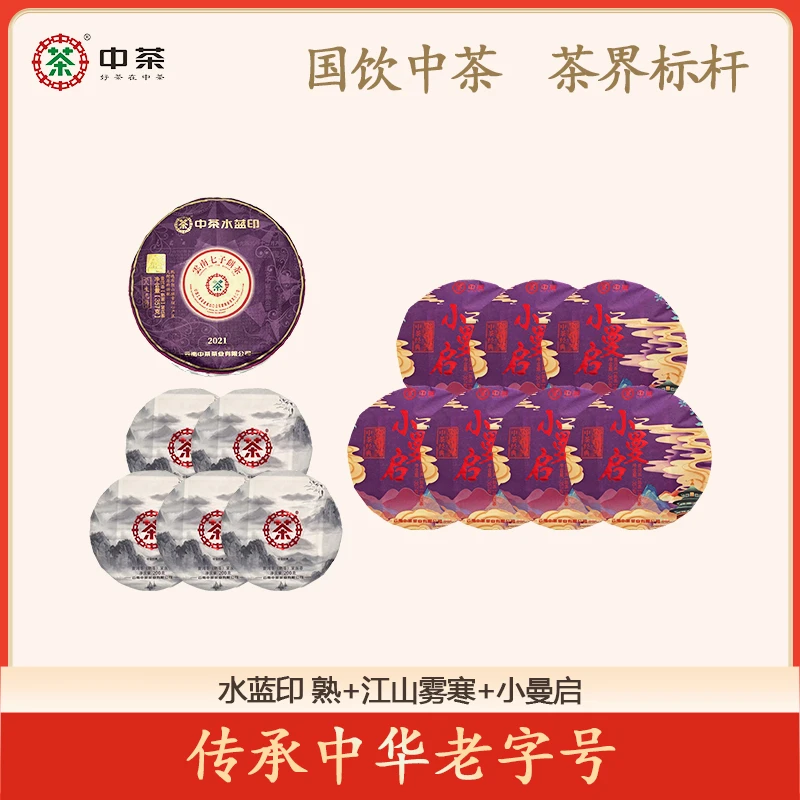 中茶 水蓝印2021布朗 熟茶  +小曼启（熟茶）*7+江山雾寒*5