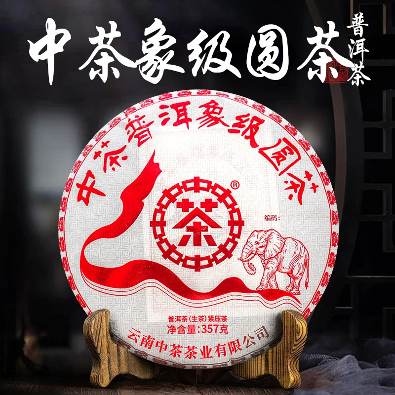 中茶中象三号仓库 象级圆茶系列 红印 生茶 357克 普洱茶 紧压茶