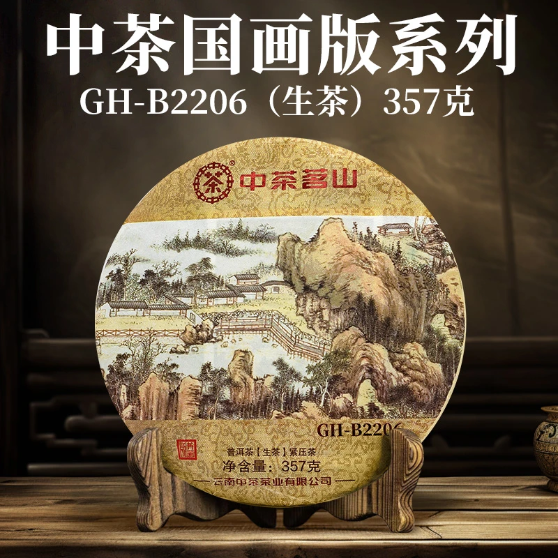 中茶 2-5仓库 国画版系列 GH-B2206 生茶 普洱茶 紧压茶 357克