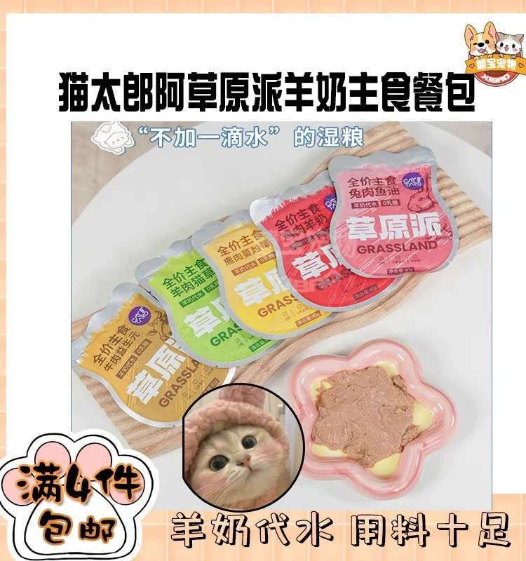 猫太郎草原派主食餐包优质吸收猫饭营养发腮成幼猫添加羊乳肉泥
