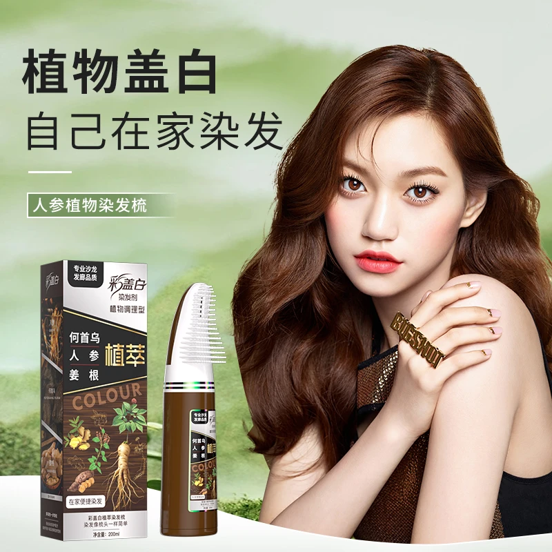 彩盖白一梳彩何首乌植物染发剂温和不伤发染膏在家染发梳头便捷