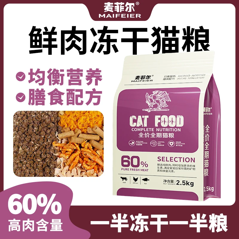 麦菲尔全价无谷冻干多拼猫粮幼猫猫主高粗蛋白易消化