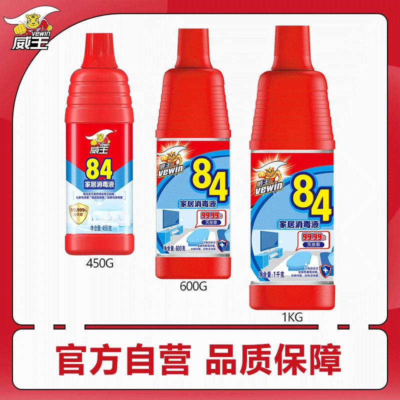 【威王vewin】84家居消毒液450g/600g/1kg杀菌消毒水漂白地板室内
